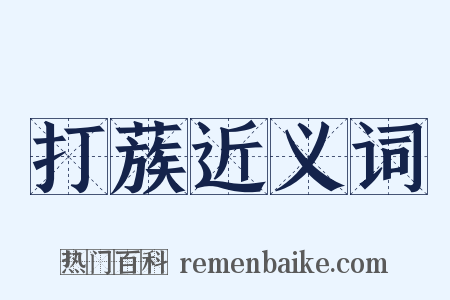 打蔟近义词是什么意思的图片